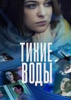 Тихие воды 1-2 сезон