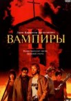 Вампиры 2: День мертвых