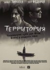 Территория 1 сезон