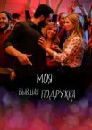 Моя бывшая подружка