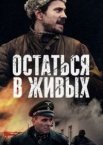 Остаться в живых 1 сезон