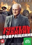 Учитель в законе 1-4 сезон