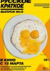 Русское краткое. Выпуск 3