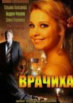 Врачиха 1 сезон