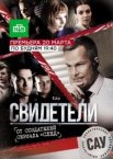 Свидетели 1-2 сезон