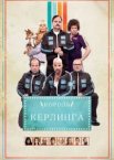 Король керлинга