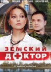 Земский доктор 1-6 сезон