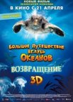 Большое путешествие вглубь океанов: Возвращение	