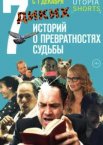 7 диких историй о превратностях судьбы