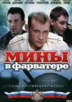 Мины в фарватере 1 сезон