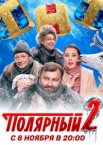 Полярный 1-3 сезон