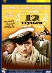 12 стульев 1 сезон