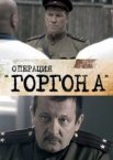 Операция "Горгона" 1 сезон