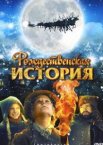 Рождественская история