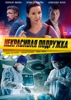 Некрасивая подружка. Ключ на дне озера