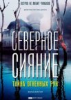 Северное сияние 1-9 сезон