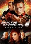 Морской Пехотинец 6: Ближний Бой