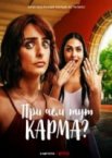 При чем тут карма?