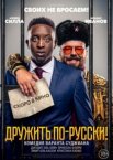 Дружить по-русски!