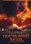 Последний день 1 сезон