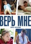 Верь мне 1 сезон