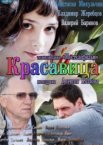 Красавица 1 сезон