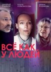 Все как у людей 1-2 сезон