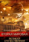 Вторая мировая. Великая Отечественная 1 сезон