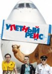 Улетный рейс