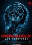 Паранормальные явления. Дом призраков