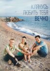 Клянусь любить тебя вечно 1 сезон