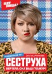 Сеструха 1-2 сезон