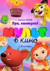 МУЛЬТ в кино. Выпуск 104. Ура, каникулы!