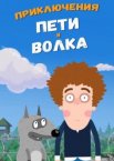 Приключения Пети и Волка 1-3 сезон