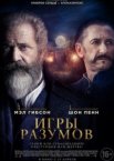 Игры разумов