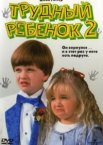 Трудный ребенок 2