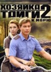 Хозяйка тайги 1-2 сезон