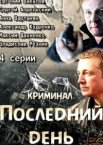 Последний день 1 сезон