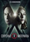 Секретные материалы 1-11 сезон