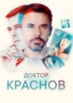 Доктор Краснов 1 сезон