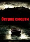 Остров смерти