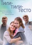 Тили-тили-тесто 1 сезон