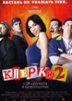 Клерки 2