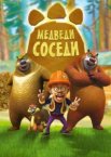 Медведи-соседи 1-2 сезон