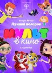 МУЛЬТ в кино 120. Лучший подарок