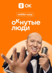 ОКнутые люди 1-2 сезон