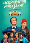 Исправление и наказание 1-2 сезон