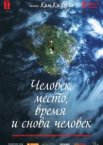 Человек, место, время и снова человек