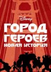 Город Героев: Новая История 1-3 сезон