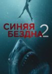 Синяя бездна 2